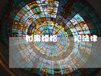 如果嫖娼會觸犯法律嗎？